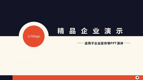 精品企业介绍演示展现品牌魅力PPT模板