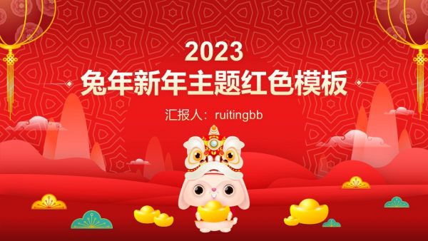红色喜庆风兔年新年春节传统文化节日主题