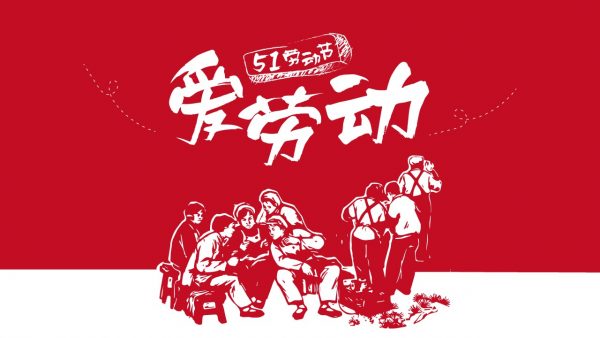 庆祝五一劳动节PPT模板