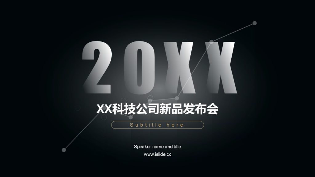 科技公司新品发布PPT模板