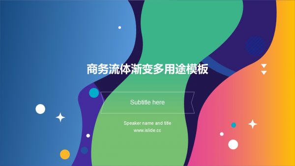 流体渐变简约风格多用途商务模板