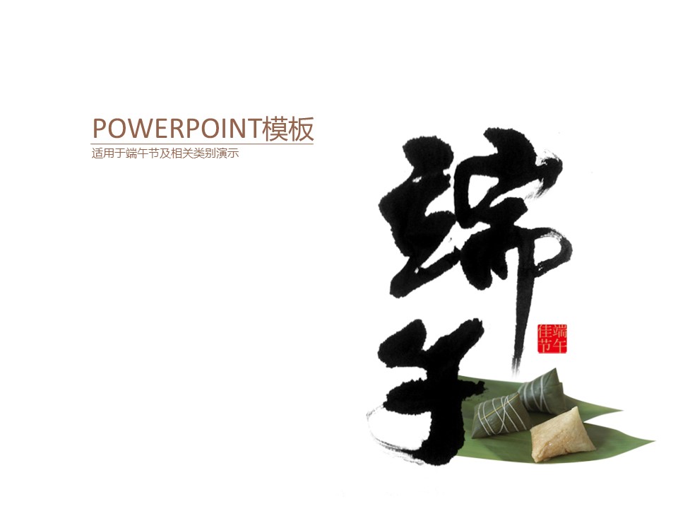 粽子背景端午节主题PPT模板
