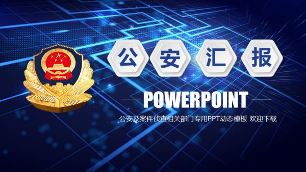 公安及案件侦查部门专用PPT模板