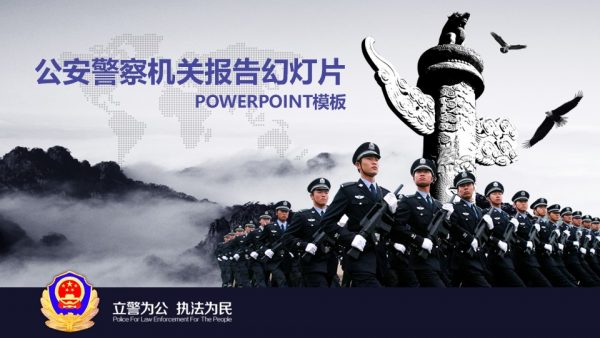 公安警察机关报告幻灯片