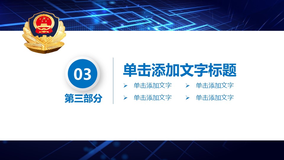 公安及案件侦查部门专用PPT模板