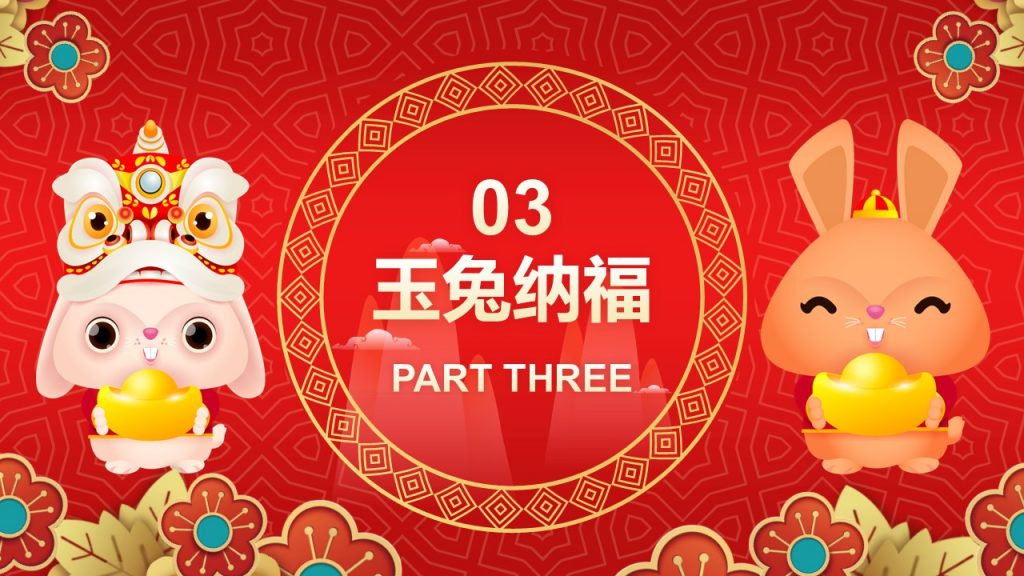 红色喜庆风兔年新年主题PPT模板