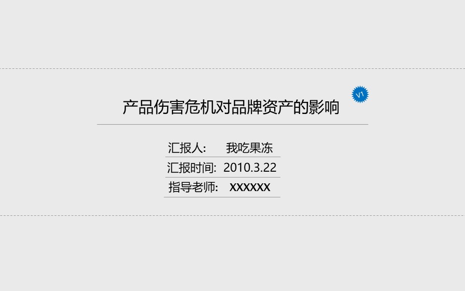 品牌产品市场分析PPT模板
