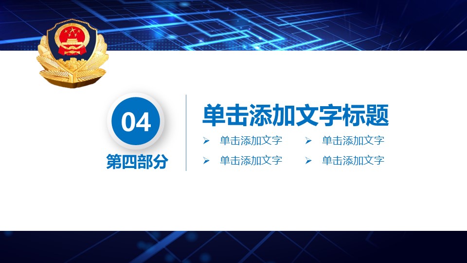 公安及案件侦查部门专用PPT模板