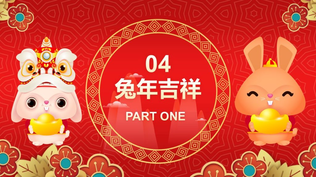红色喜庆风兔年新年主题PPT模板
