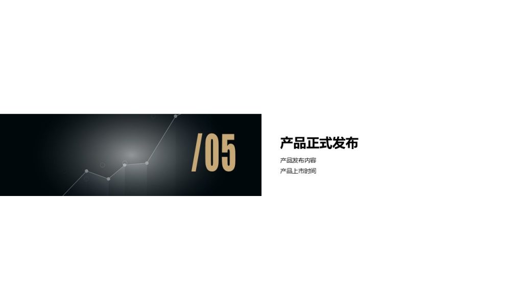 科技公司新品发布PPT模板