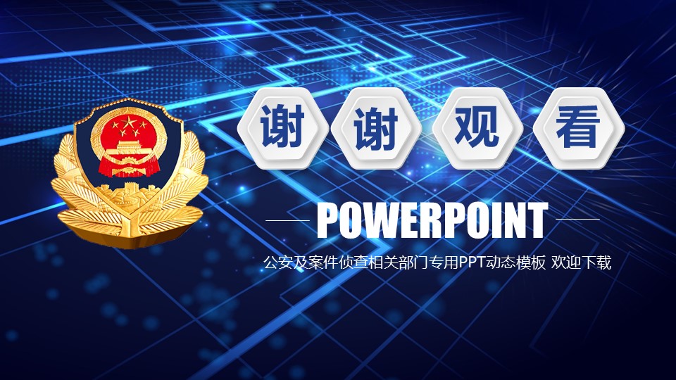 公安及案件侦查部门专用PPT模板