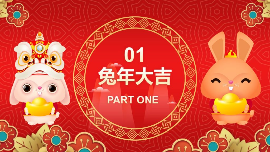 红色喜庆风兔年新年主题PPT模板