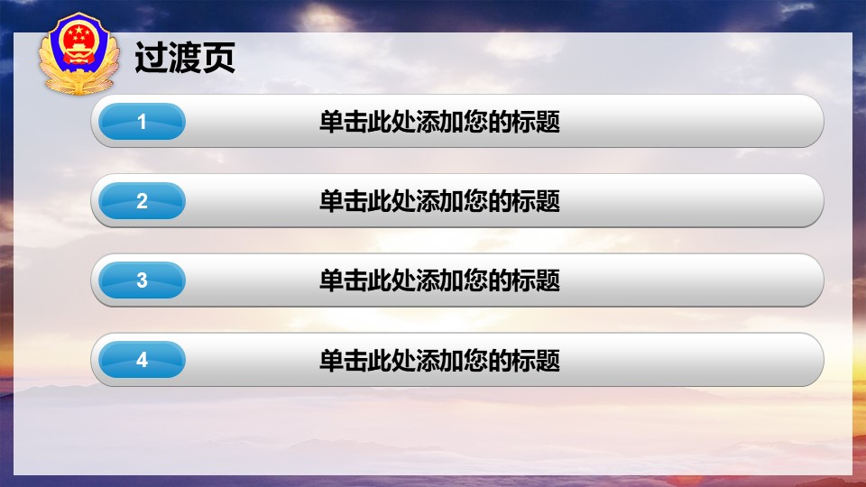 公安警察机关报告PPT模板