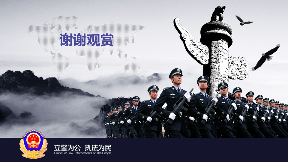 公安警察机关报告幻灯片模板