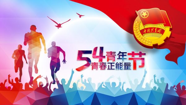 五四青年节中国共青团PPT模板