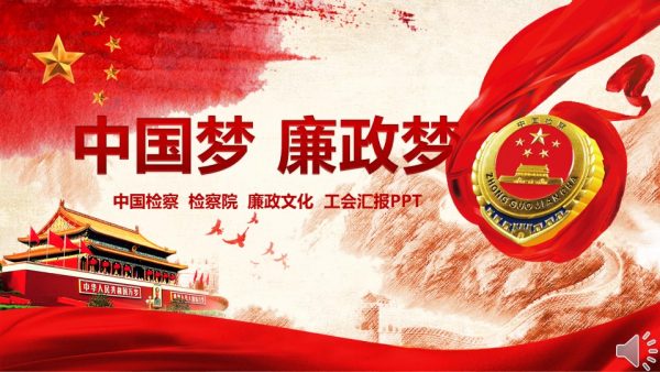 中国检察院廉政汇报工会汇报幻灯片模板