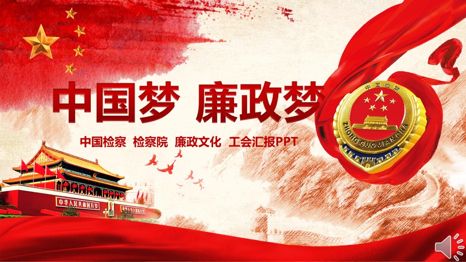 中国检察院廉政汇报幻灯片PPT模板预览图