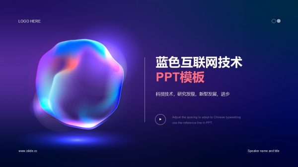 蓝色互联网技术PPT模板