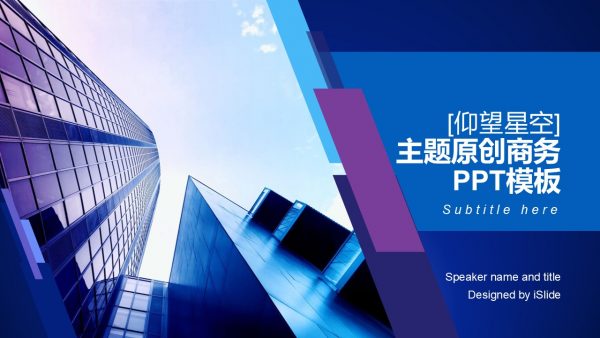 都市高楼大厦仰望天空商务PPT模板