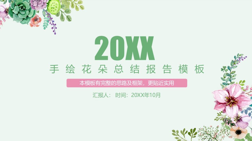 手绘花朵总结报告模板