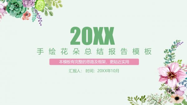 手绘花朵总结报告模板