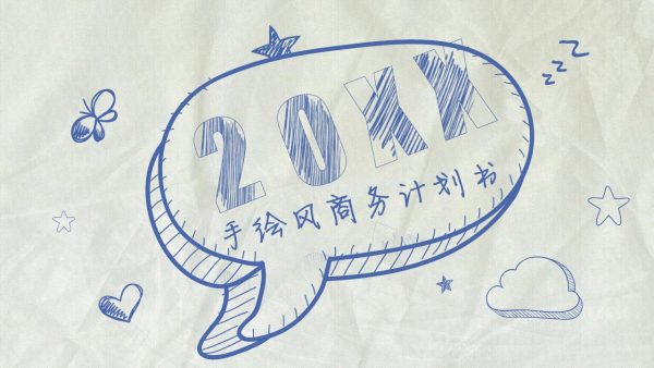 手绘风商务计划书