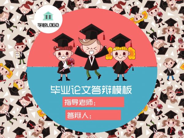 可爱学院风格毕业论文答辩幻灯片模板