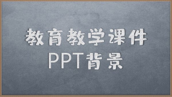 黑板主题教育教学课件PPT背景