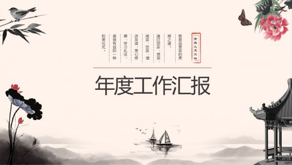 带背景音乐古典水墨风格工作汇报模板