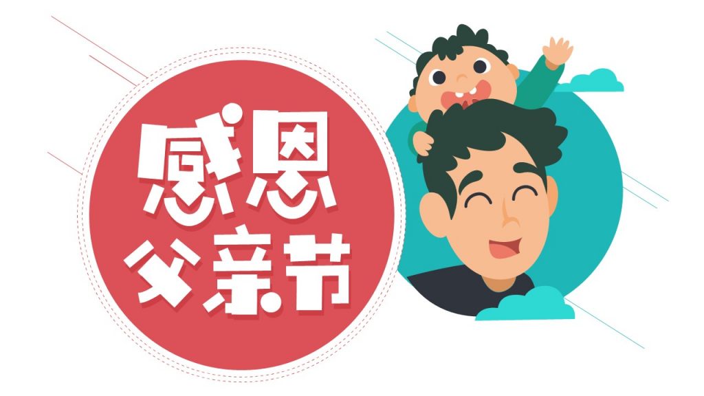 父亲节庆典PPT主题PPT模板