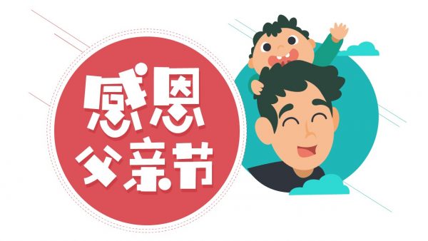 父亲节庆典PPT主题封面