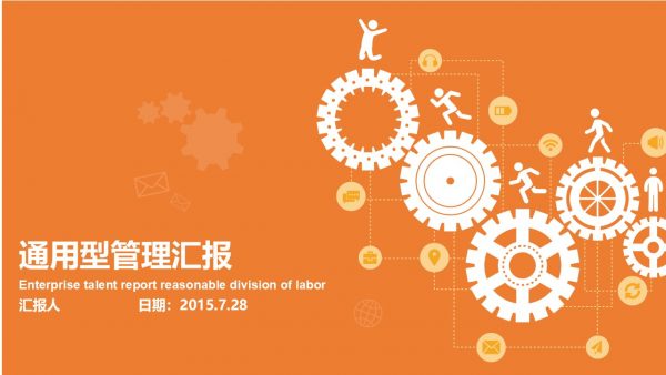 橙色调通用型管理汇报PPT模板