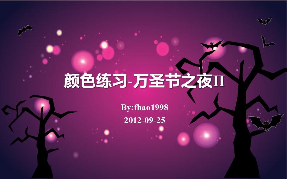 万圣节之夜PPT模板