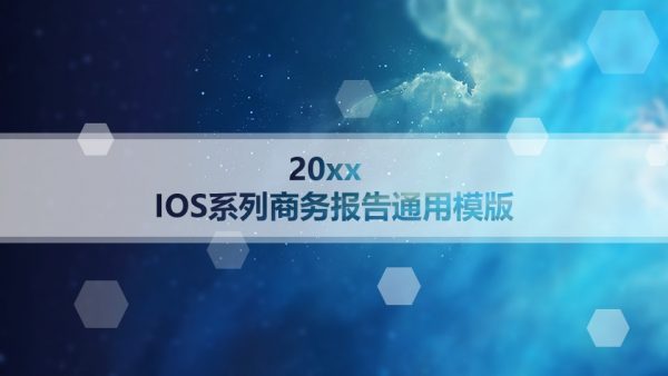 蓝色星空IOS风商务通用精品动态模板