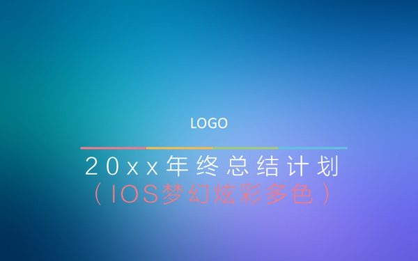 梦幻多色IOS风年终总结动态模板
