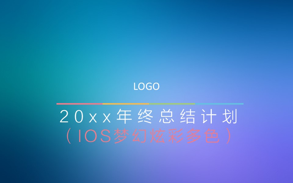 梦幻多色IOS风年终总结动态模板