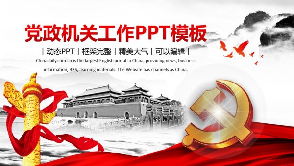 党政机关工作汇报PPT模板