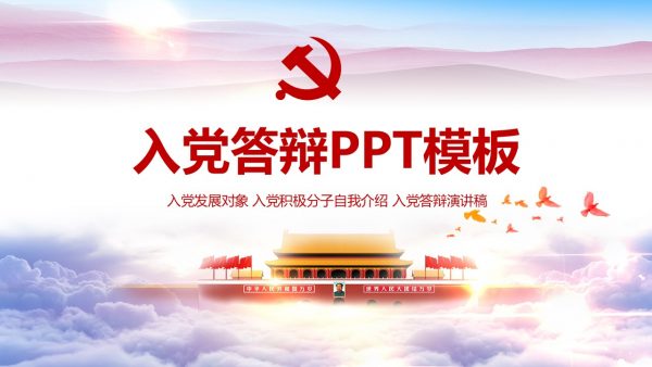 入党申请答辩PPT模板