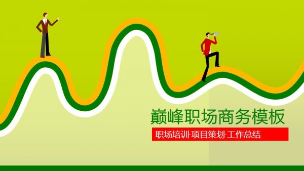 商务小人绿色职场商务模板