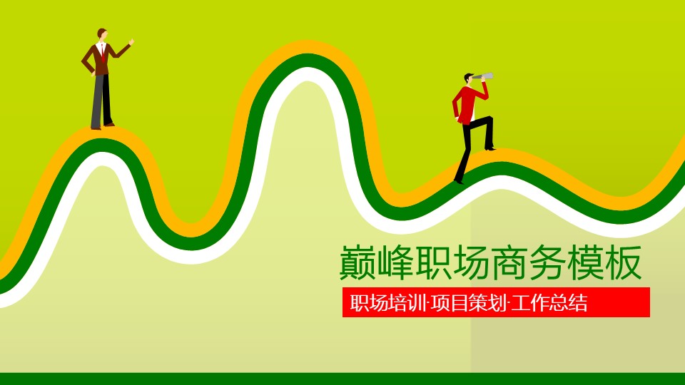 商务小人绿色职场商务模板
