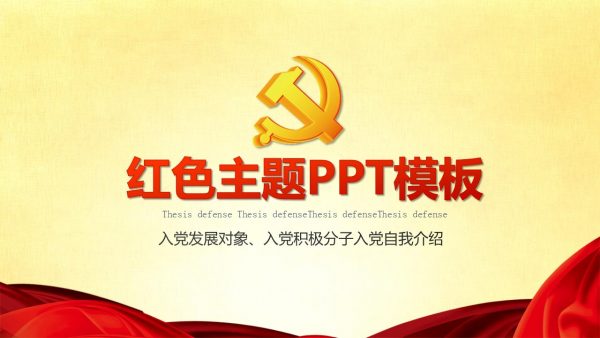 红色党政主题幻灯片模板