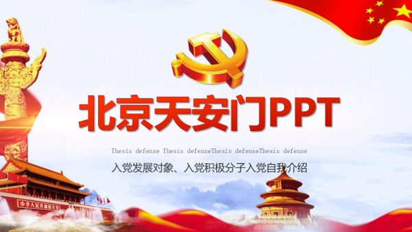 北京天安门红色庆典国庆主题幻灯片模板