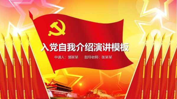 入党自我介绍演讲模板