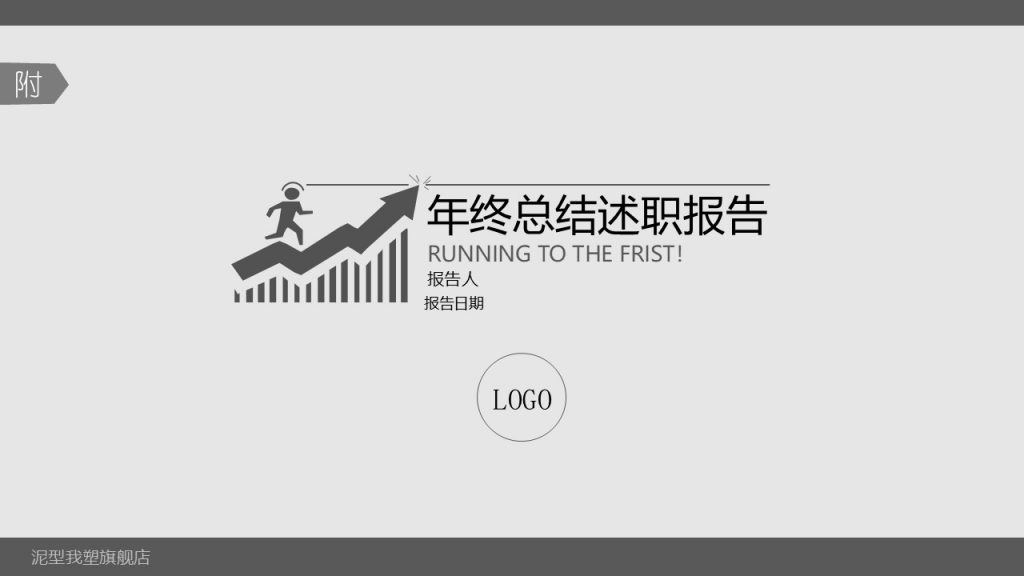 年终总结述职报告PPT模板