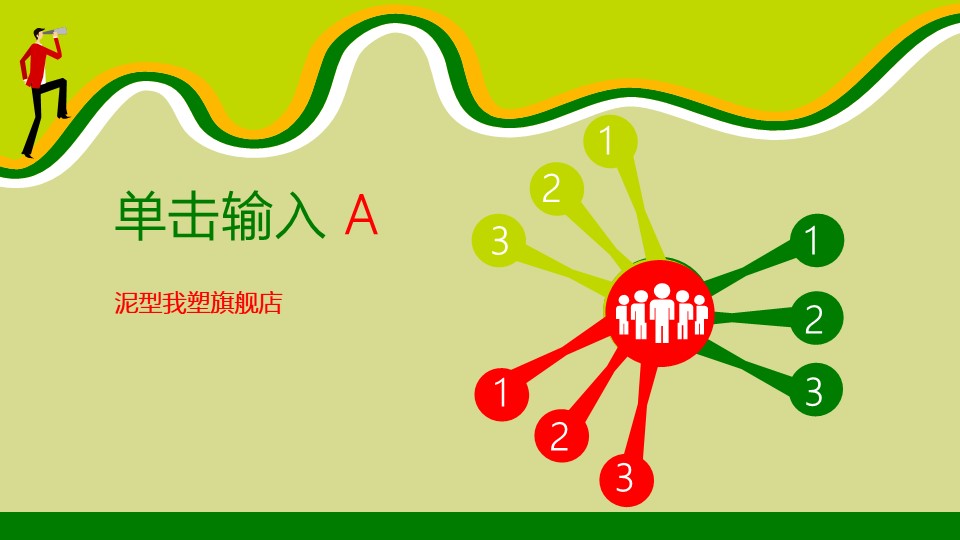 商务小人绿色职场商务模板