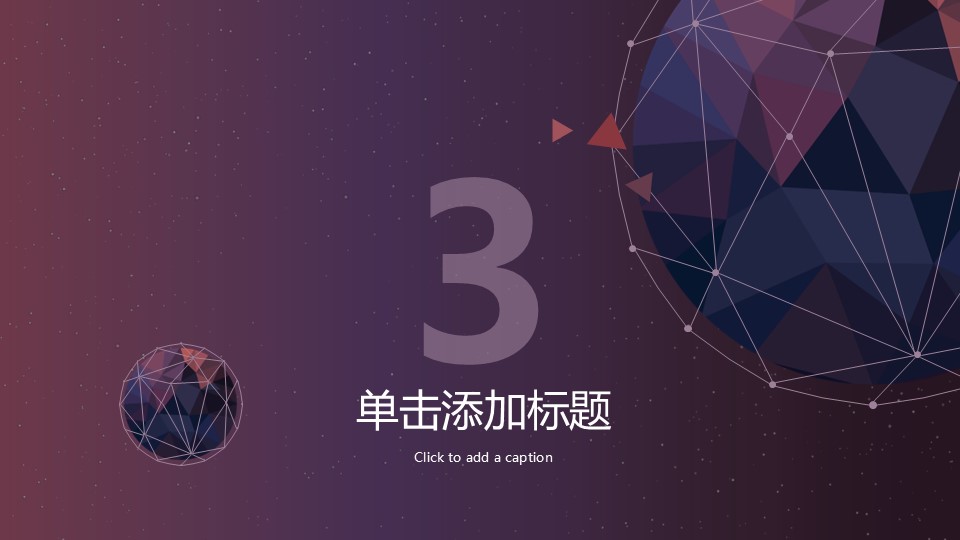 高逼格科技感星球PPT模板