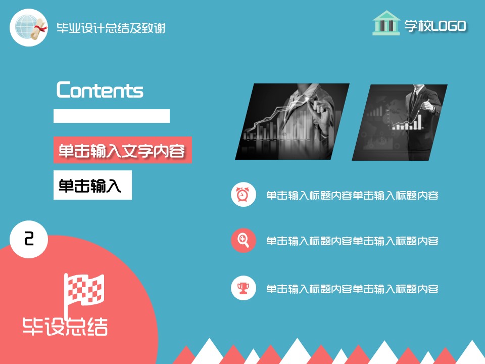 毕业论文答辩模板