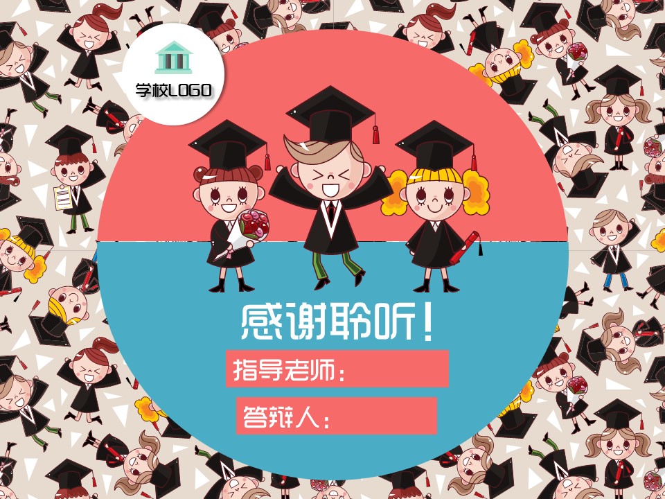 毕业论文答辩模板