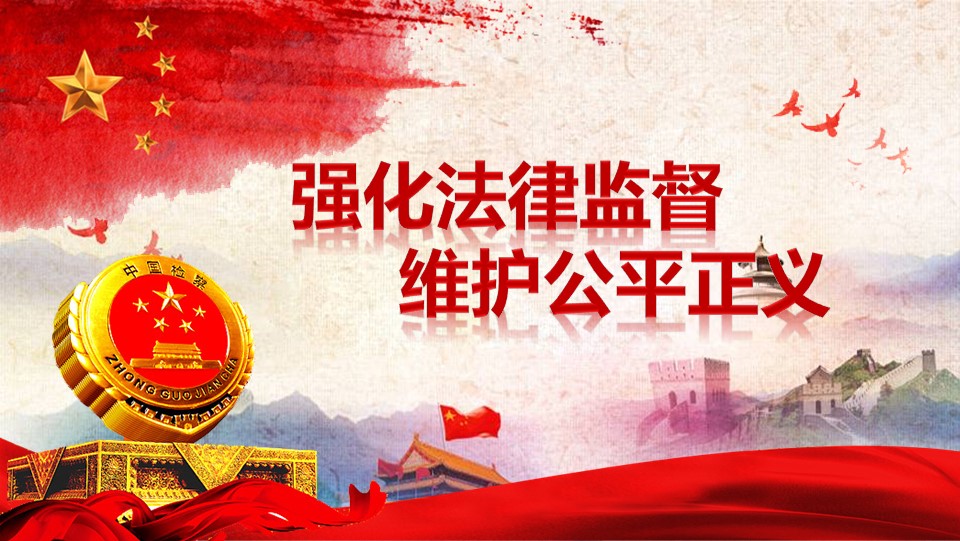 中国检察院廉政汇报幻灯片PPT模板预览图