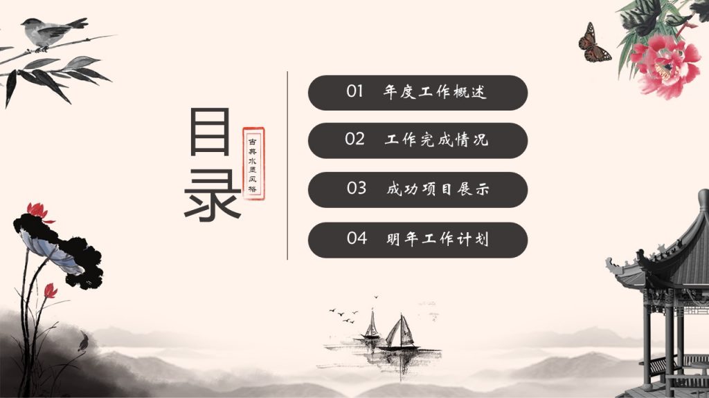古典水墨风格工作汇报模板